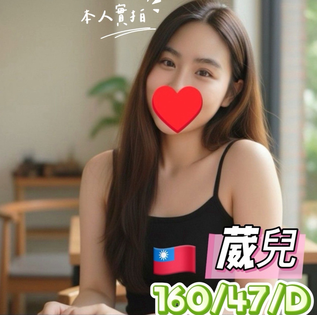 后里找小姐：孟欣 |瑜伽老師兼職|163cm|53kg|E杯|24y|